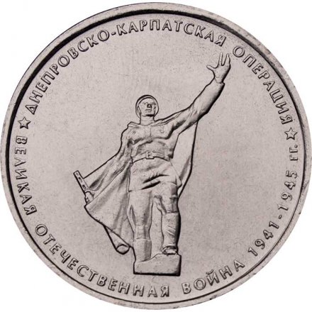 Россия 5 рублей 2014 год - Днепровско-Карпатская операция