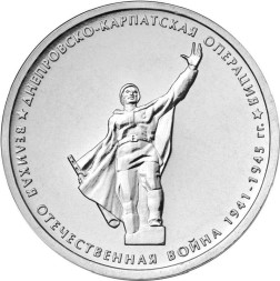 Монета Россия 5 рублей 2014 год - Днепровско-Карпатская операция