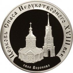 Россия 3 рубля 2002 год - Церковь Спаса Нерукотворного