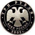 Россия 3 рубля 2002 год - Церковь Спаса Нерукотворного