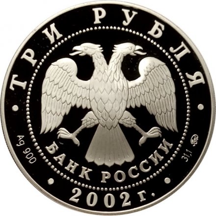 Россия 3 рубля 2002 год - Церковь Спаса Нерукотворного