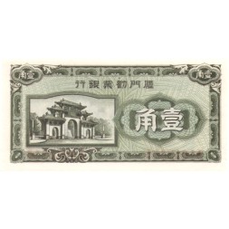 Китай 10 центов 1940 год - Amoy Industrial Bank UNC