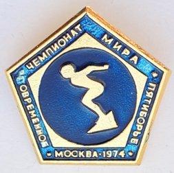 Значок. Чемпионат мира. Современное пятиборье. Москва 1974. Плавание