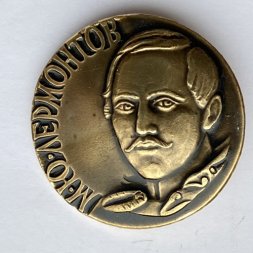 Значок. Михаил Юрьевич Лермонтов. Поэт