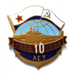 Знак 10 лет ВМФ СССР. Подводная лодка. 1978-1988