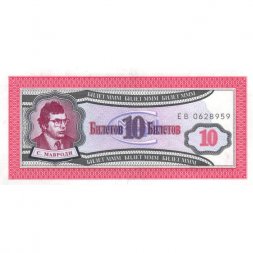 Банкнота 10 билетов МММ 1994 год - Первый выпуск - С. Мавроди - EB - UNC
