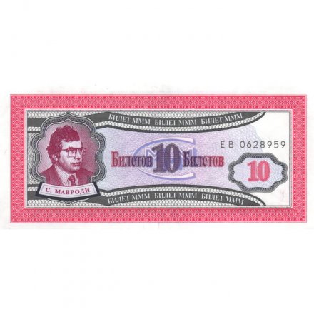 Банкнота 10 билетов МММ 1994 год - Первый выпуск - С. Мавроди - EB - UNC