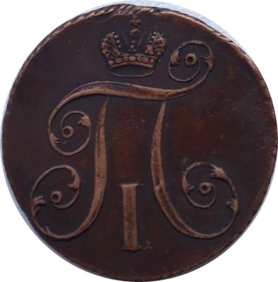 2 копейки 1797 год АМ Павел I (1796 - 1801) - VF+