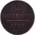2 копейки 1797 год АМ Павел I (1796 - 1801) - VF+