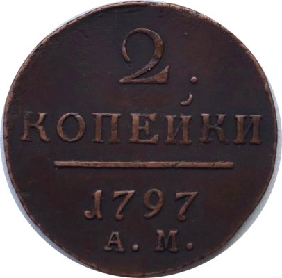 2 копейки 1797 год АМ Павел I (1796 - 1801) - VF+