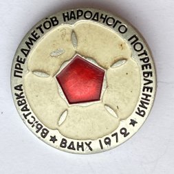 Значок. Выставка предметов народного потребления. ВДНХ 1972