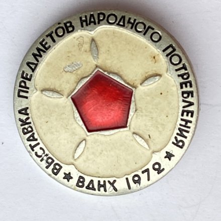 Значок. Выставка предметов народного потребления. ВДНХ 1972