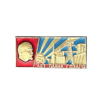 Значок 50 лет плана ГОЭЛРО