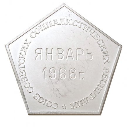 Медаль настольная Лунный вымпел. Пробный оттиск. Государственный герб Советского Союза. Январь 1966 г.