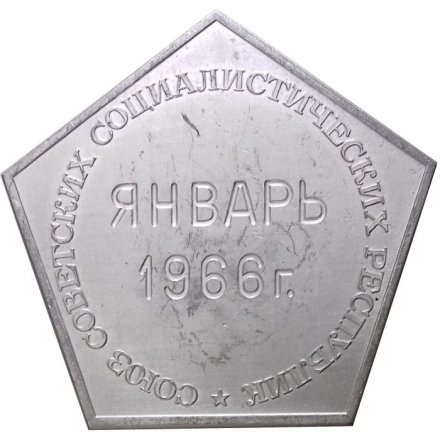 Медаль настольная Лунный вымпел. Пробный оттиск. Государственный герб Советского Союза. Январь 1966 г.