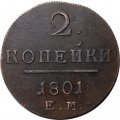 2 копейки 1801 год ЕМ Павел I (1796 - 1801) - AU