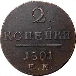 2 копейки 1801 год ЕМ Павел I (1796 - 1801) - AU