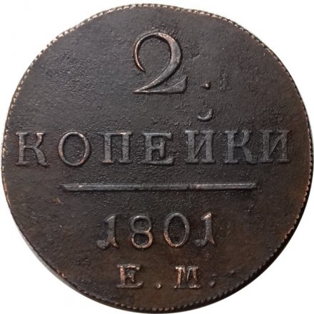 2 копейки 1801 год ЕМ Павел I (1796 - 1801) - AU