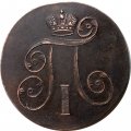 2 копейки 1801 год ЕМ Павел I (1796 - 1801) - AU