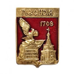 Значок Лесная 1708. Памятник победе в Битве при Лесной. Часовня