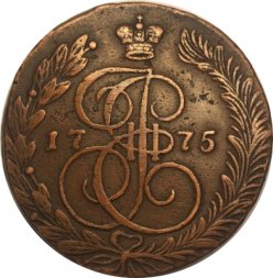 5 копеек 1775 год ЕМ Екатерина II (1762 - 1796) - VF+