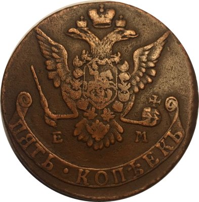 5 копеек 1775 год ЕМ Екатерина II (1762 - 1796) - VF+