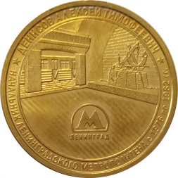 Жетон метро СПБ 2020 год - Начальник метрополитена Денисов А.Т.