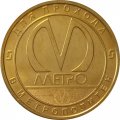 Жетон метро СПБ 2020 год - Начальник метрополитена Денисов А.Т.