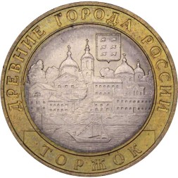 Россия 10 рублей 2006 год - Торжок