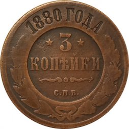 3 копейки 1880 год СПБ Александр II (1855—1881) - VF-