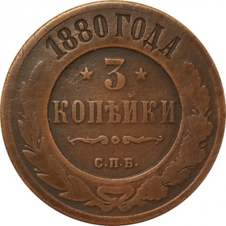 3 копейки 1880 год СПБ Александр II (1855—1881) - VF-