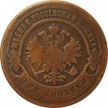 3 копейки 1880 год СПБ Александр II (1855—1881) - VF-