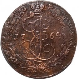 5 копеек 1764 год ЕМ Екатерина II (1762 - 1796) - VF+