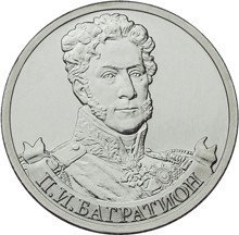 Монета Россия 2 рубля 2012 год - Багратион П.И.