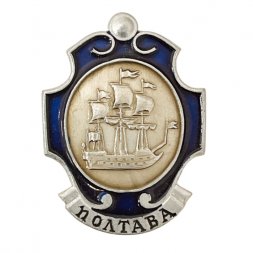Значок "Полтава" из серии "Петровские корабли"