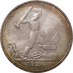 СССР Один полтинник 1924 год (ТР) - UNC