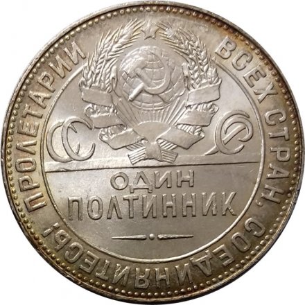 СССР Один полтинник 1924 год (ТР) - UNC