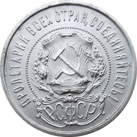 РСФСР 50 копеек 1921 год (АГ) - XF