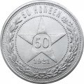 РСФСР 50 копеек 1921 год (АГ) - XF