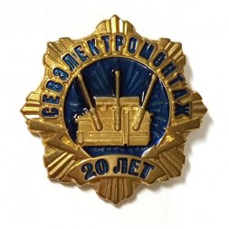 Значок Севэлектромонтаж. 20 лет (на цанге)