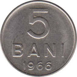 Румыния 5 бани 1966 год