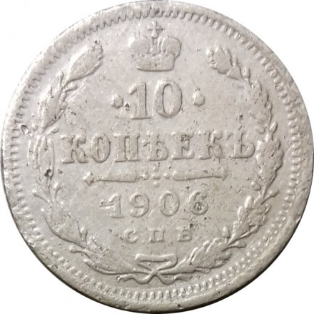 10 копеек 1906 год СПБ ЭБ Николай II (1894—1917) - F