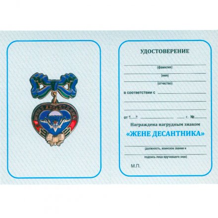 Знак &quot;Жене десантника&quot; с удостоверением