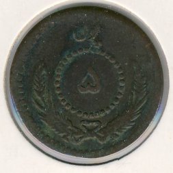 Афганистан 5 пул 1934 год