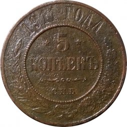 5 копеек 1911 год СПБ Николай II (1894 - 1917) - VF