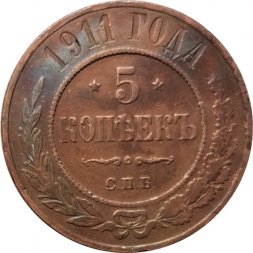 5 копеек 1911 год СПБ Николай II (1894 - 1917) - VF