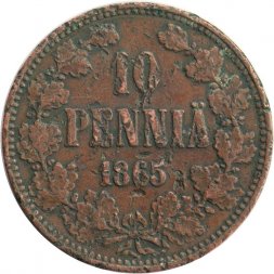 Финляндия 10 пенни 1865 год - F+