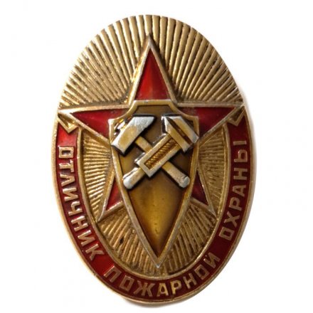 Знак Отличник пожарной охраны. ЛМД