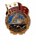 Знак 5-ОпЭск. Средиземноморская эскадра &quot;Красный Кавказ&quot;
