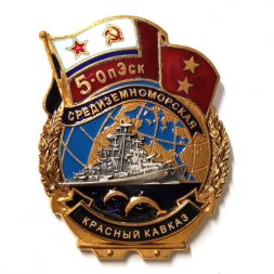 Знак 5-ОпЭск. Средиземноморская эскадра "Красный Кавказ"